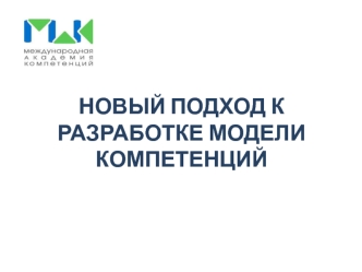 Новый подход к разработке модели компетенций