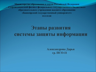 Этапы развития системы защиты информации