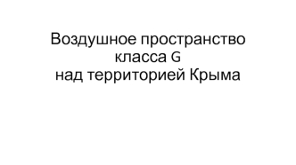 Воздушное пространство класса G над территорией Крыма