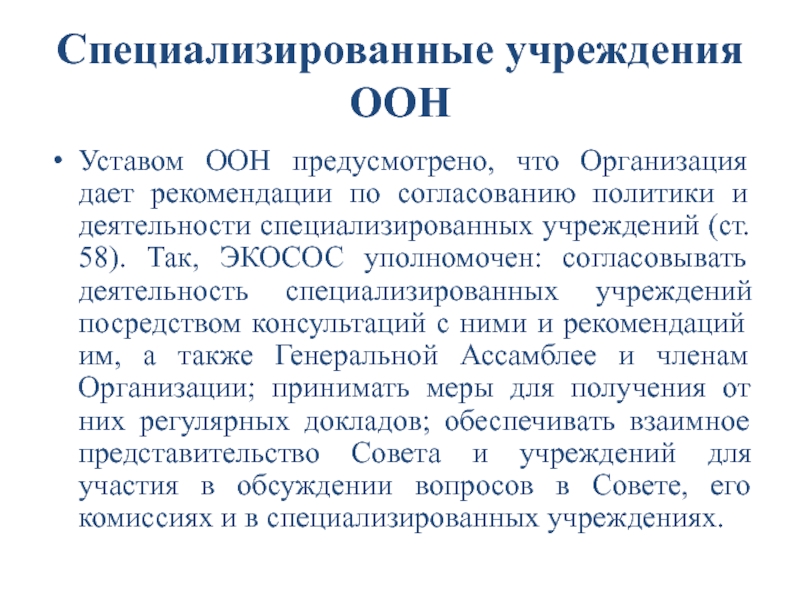 Ст 107 устава оон. Специализированные учреждения ООН. Устав организации Объединенных наций. Специализированным учреждением ООН. Специализация учреждения ООН.