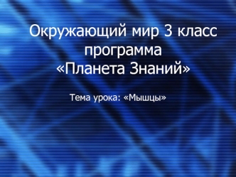 Окружающий мир 3 класс. Программа Планета Знаний. Тема урока: Мышцы