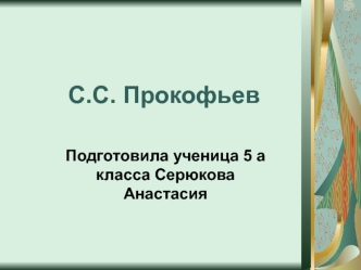 Сергей Сергеевич Прокофьев