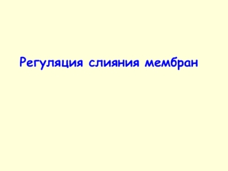 Регуляция слияния мембран. Везикулярный транспорт (лекция 4)