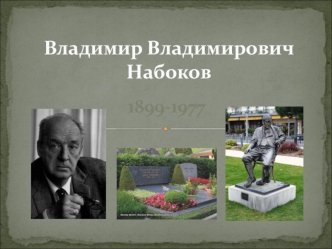 Владимир Владимирович Набоков