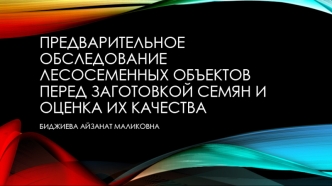 Предварительное обследование лесосеменных объектов перед заготовкой семян и оценка их качества