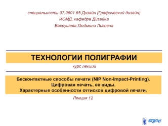 Бесконтактные способы печати. Цифровая печать, ее виды. Характерные особенности оттисков цифровой печати