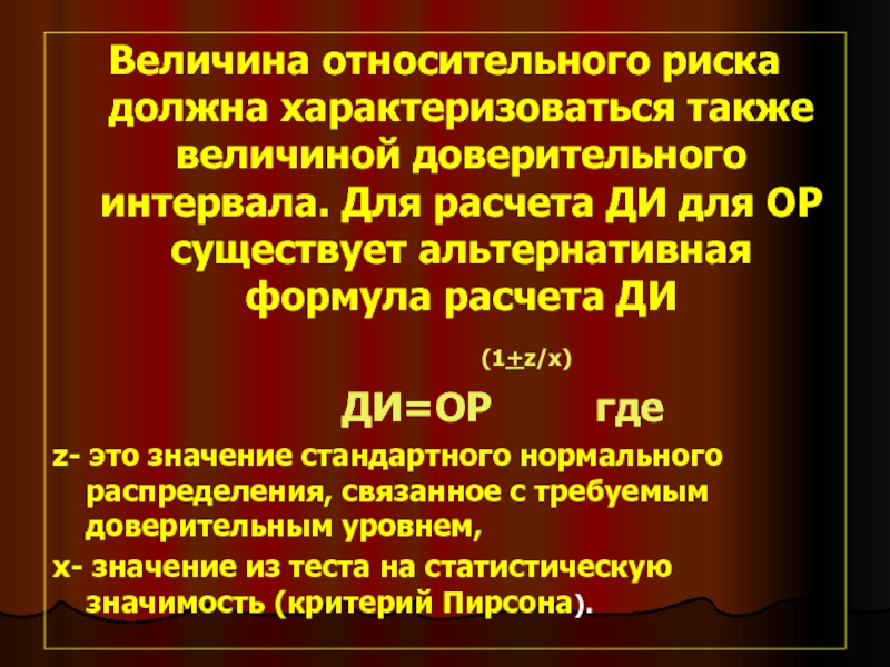 Также величина. Доверительный интервал для относительного риска. Расчет относительного риска. Как рассчитать относительный риск. Расчет относительного риска с 95% доверительным интервалом.