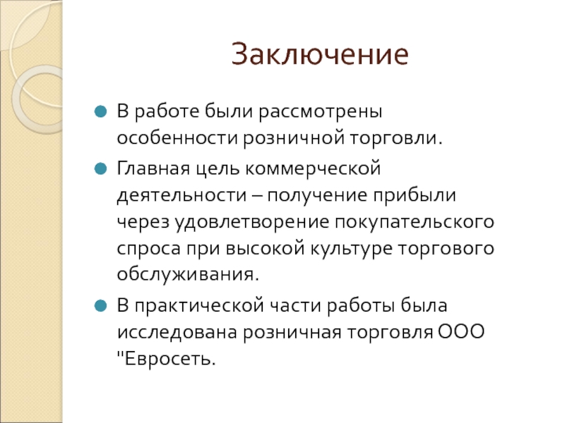 Главное торговле. Особенности розничной торговли. Основные цели в розничной торговле. Цель деятельности получение прибыли. Главные цели розничной торговли.