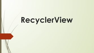 RecyclerView. Компоненты RecyclerView