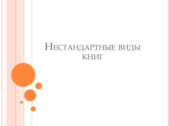 Нестандартные виды книг