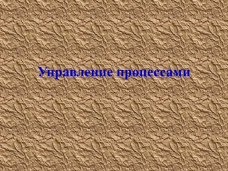 Управление процессами