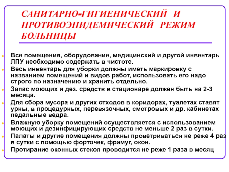 Режимы в больнице. Санитарно-гигиенический и противоэпидемический режим больницы. Санитарный режим больницы. Противоэпидемический режим больницы. Санитарно-гигиенический режим терапевтического отделения.