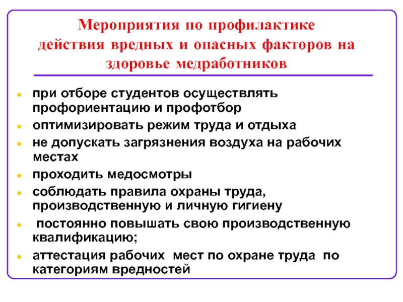 Предупреждение действий. Гигиена труда врачей терапевтического профиля. Опасные факторы терапевтического отделения. Аутоинтоксикационная теория действия по профилактике.