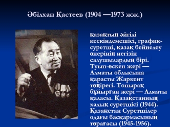 Әбілхан Қастеев (1904-1973)