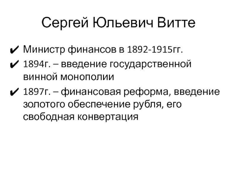 Реформы витте при александре 3. Реформы Витте кратко. Реформа Витте винная Монополия.