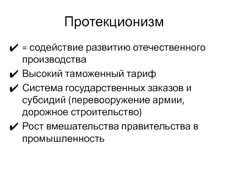 Содействие развитию. Формы протекционизма. Протекционизм развитие. Что такое протекционизм в промышленности. Инструменты протекционизма.