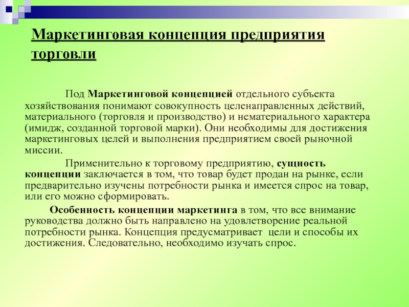 Концепция реферат. Концепция предприятия. В теории маркетинга под маркетинговыми исследованиями понимают. Эволюция концепции маркетинга компании Форд. Занимается ли маркетолог ценовой политикой?.