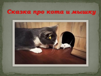 Сказка про кота и мышку