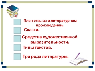 План отзыва о литературном произведении. Сказки. Средства художественной выразительности. Типы текстов. Три рода литературы