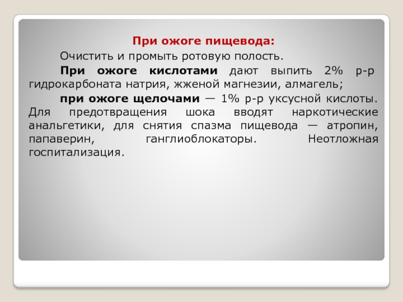 Ожог ротоглотки пищевода и желудка. ПМП при ожоге пищевода. Ожоги пищевода неотложная помощь. Неотложная помощь при химическом ожоге пищевода. Оказание первой помощи при химических ожогах пищевода и желудка.