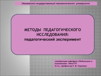 Методы педагогического исследования. Педагогический эксперимент. (Часть 1)