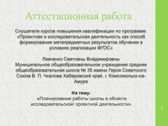 Аттестационная работа. Планирование работы школы в области исследовательской/ проектной деятельности