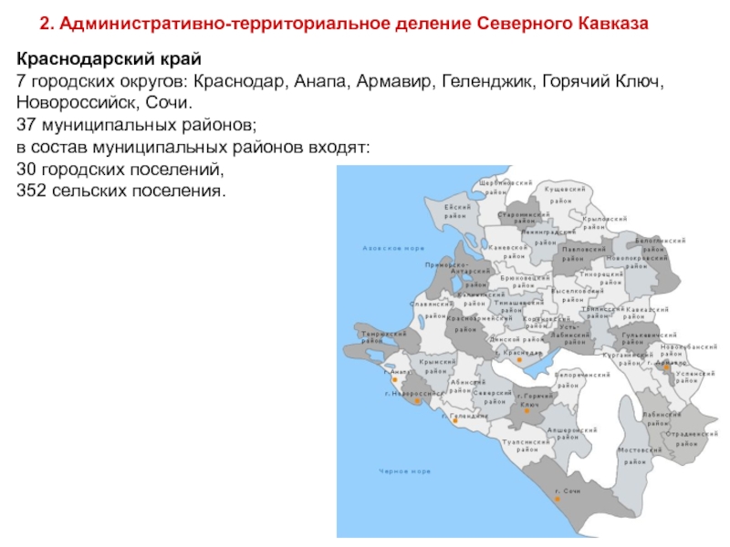 Административная карта краснодарского края. Карта Краснодарского края с районами. Карта административных районов Краснодарского края. Муниципальные районы Краснодарского края. Состав Краснодарского края по районам.