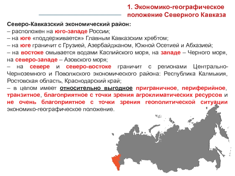 Территория какого нового субъекта омывается черным. Северо-кавказский экономический район географическое положение. Экономико-географическое положение Кавказа. ЭГП Северо Кавказского экономического района. Географическое положение Северо Кавказского района.