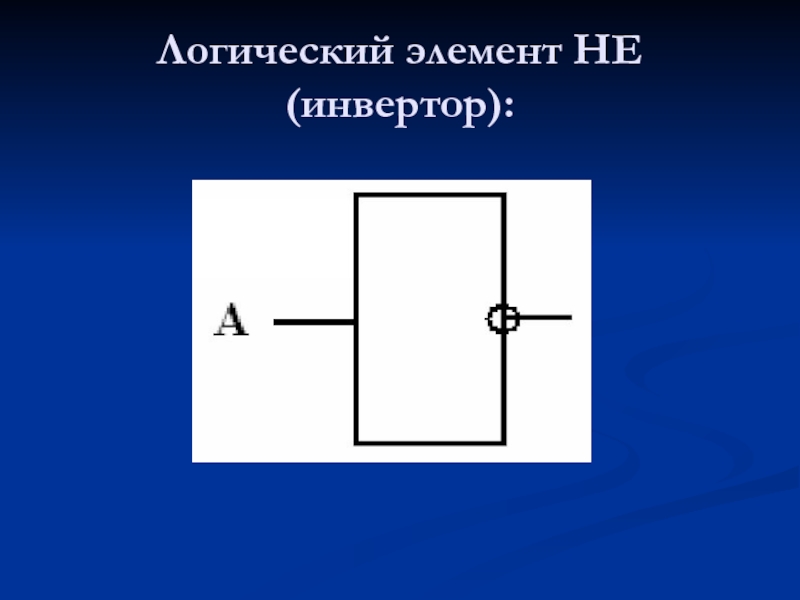 Логик 7. Инвертор логический элемент. Логический элемент не инвертор. Логические элементы плюс. Логические элементы на лампах.