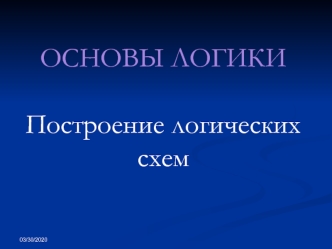 Основы логики. Построение логических схем (4-й урок)