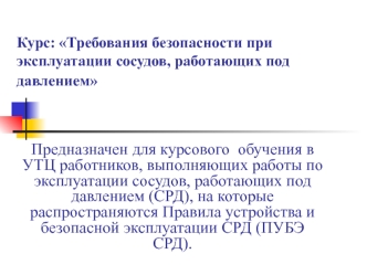 Требования безопасности при эксплуатации сосудов, работающих под давлением