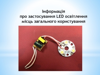 Інформація про застосування LED освітлення місць загального користування