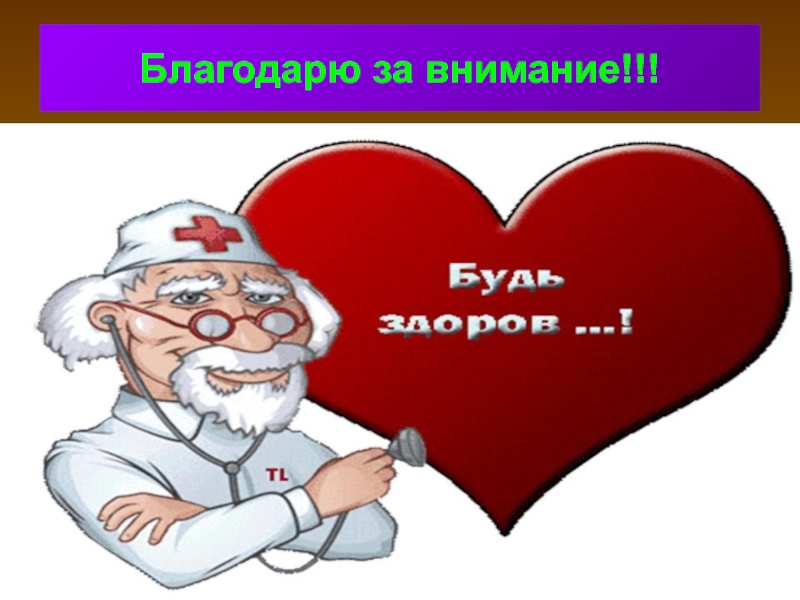 Благодарить болезнь. Спасибо за внимание медицина. Спасибо за внимание для презентации медицина. Благодарю за внимание для презентации медицина. Спасибо за внимание сердце.