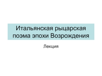 Итальянская рыцарская поэма эпохи Возрождения