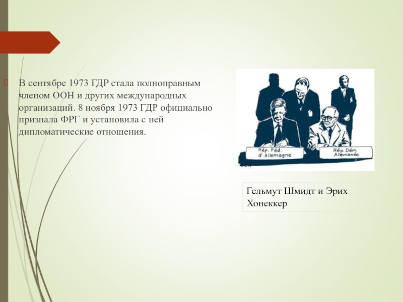 Политическая система гдр при хонеккере. Установление дипломатических отношений СССР И ФРГ. Дипломатические отношения ФРГ И ГДР. ГДР дипломатические отношения. Установление дипломатических отношений с ГДР.