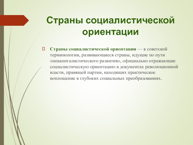 Страны социалистической ориентации. Социалистическая ориентация это. Идея социалистической ориентации. Некапиталистический путь развития это.