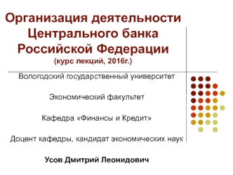 Организация деятельности центрального банка Российской Федерации до 1860 года. (Лекция 1)