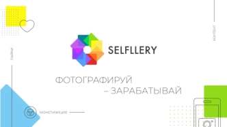 SELFLLERY Рынок цифровой фотографии