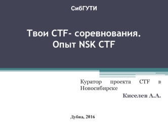 Твои CTF- соревнования. Опыт NSK CTF