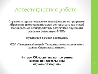 Аттестационная работа. Образовательная программа внеурочной деятельности кружка Почемучка