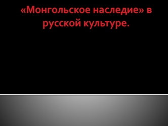 Монгольское наследие в русской культуре