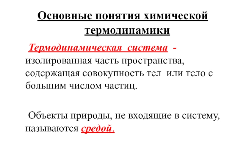 Совокупность тел. Основные понятия термодинамики химия. Совокупность телакоторые взаимадействуют.