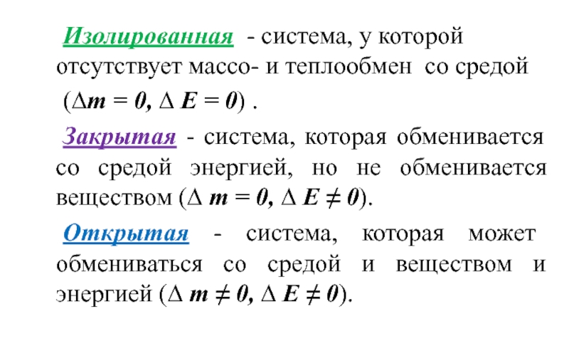 Энергии среды. Изолированные системы примеры. Изолированная система пример. Открытая закрытая изолированная системы. Замкнутая и изолированная система.