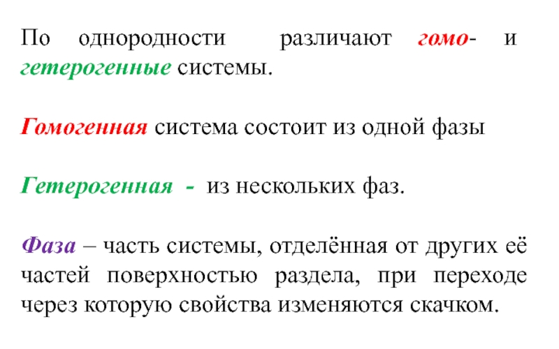 Система состоит из нескольких. Гомо и гетерогенные системы. Гомо и гетерогенные системы фаза компонент. Фаза это часть системы. Система состоящая из одной фазы изолированная гомогенная.