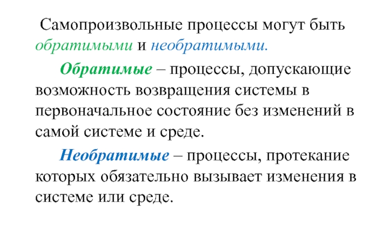 Признаки необратимого процесса. Понятие об обратимых и необратимых процессах. Обратимый процесс. Обратимые и необратимые процессы в химии. Самопроизвольный процесс.