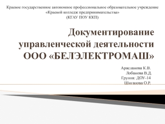 Негосударственное коммерческое предприятие ООО БЕЛЭЛЕКТРОМАШ