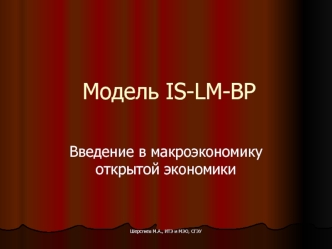 Модель IS-LM-BP (Модель Манделла-Флеминга). Введение в макроэкономику открытой экономики