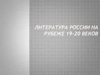 Литература России на рубеже 19-20 веков