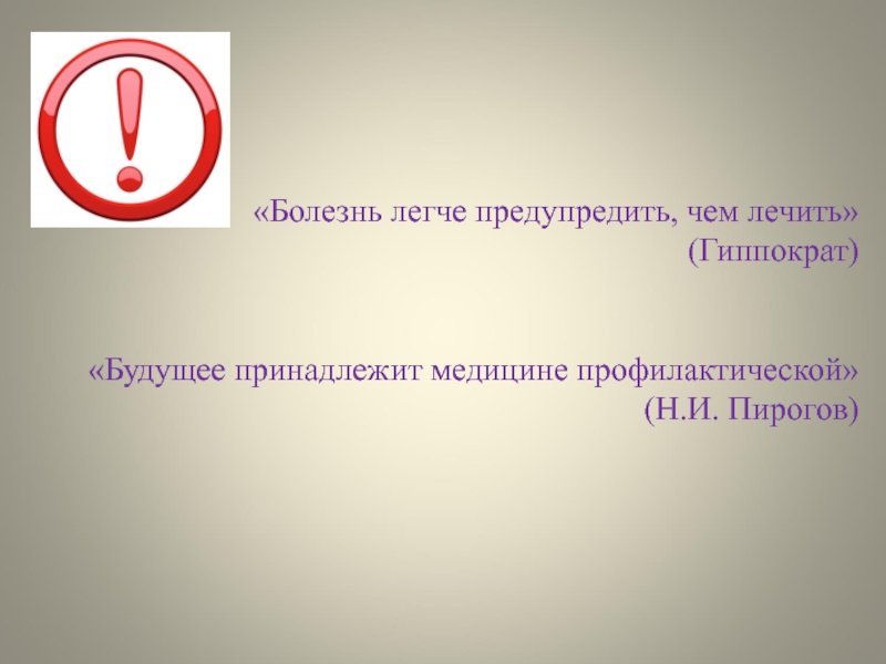 Будущее принадлежит медицине профилактической н и пирогов