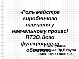 Роль майстра виробничого навчання у навчальному процесі ПТЗО, його функціональні обов'язки